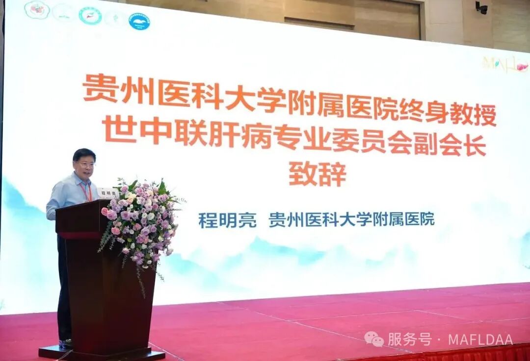 MAFLDAA｜贵州省代谢相关脂肪性肝病学术联盟2025学术年会暨病证结合NAFLD全国多中心注册登记研究启动会在贵阳成功召开